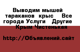 Выводим мышей ,тараканов, крыс. - Все города Услуги » Другие   . Крым,Чистенькая